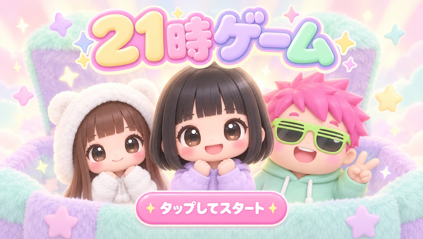 21時ゲーム タイトル画面